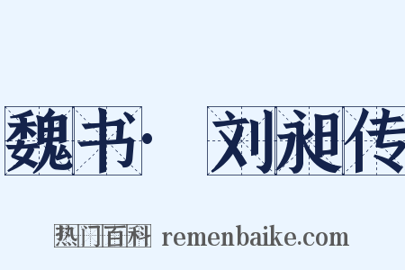 魏书·刘昶传是什么意思的图片